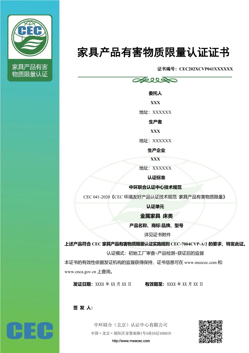 家具有害物質(zhì)限量認證證書樣本