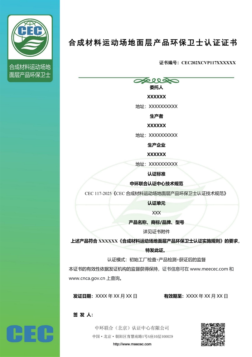 合成材料運(yùn)動(dòng)場地面層產(chǎn)品環(huán)保衛(wèi)士認(rèn)證證書