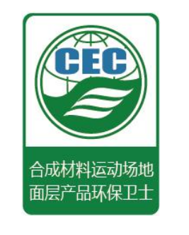 合成材料運動場地面層產(chǎn)品環(huán)保衛(wèi)士認(rèn)證標(biāo)識