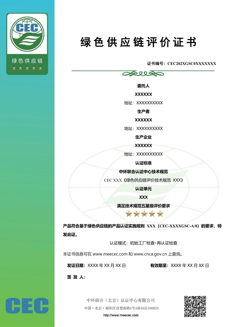 綠色供應(yīng)鏈評價五星級證書樣本