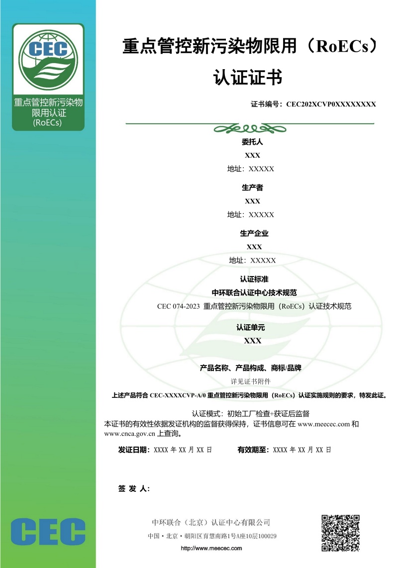 重點(diǎn)管控新污染物限用認(rèn)證證書樣本