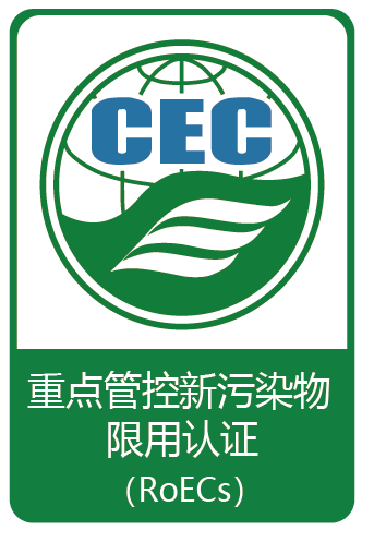 重點(diǎn)管控新污染物限用認(rèn)證證書(shū)標(biāo)識(shí)