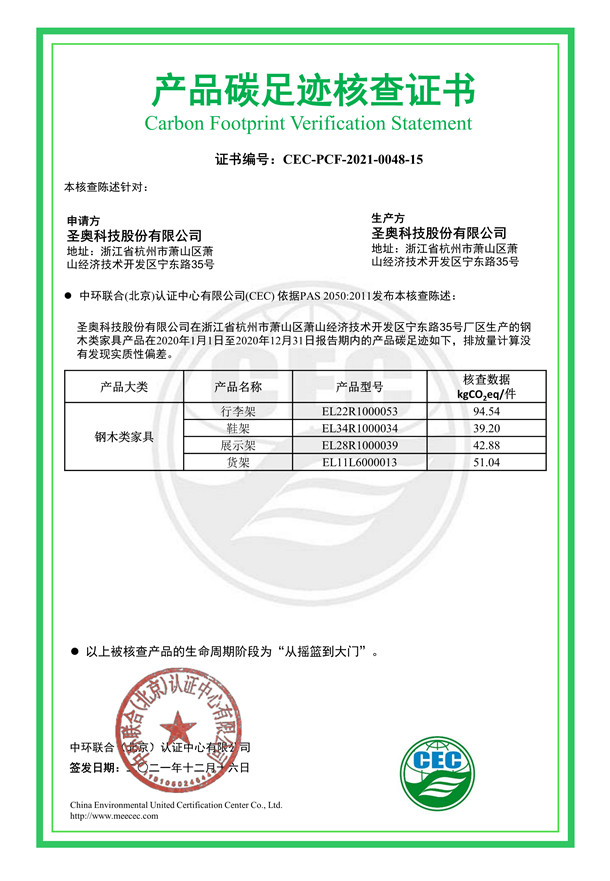 圣奧科技股份有限公司產(chǎn)品碳足跡核查證書-CEC-PCF-2021-0048-15-鋼木類家具