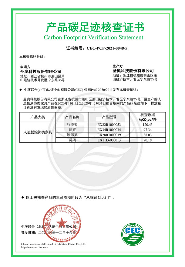 圣奧科技股份有限公司產品碳足跡核查證書-CEC-PCF-2021-0048-5-人造板涂飾類家具