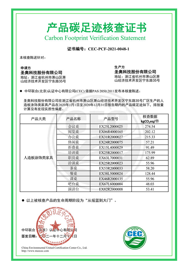 圣奧科技股份有限公司產品碳足跡核查證書-CEC-PCF-2021-0048-1-人造板涂飾類家具