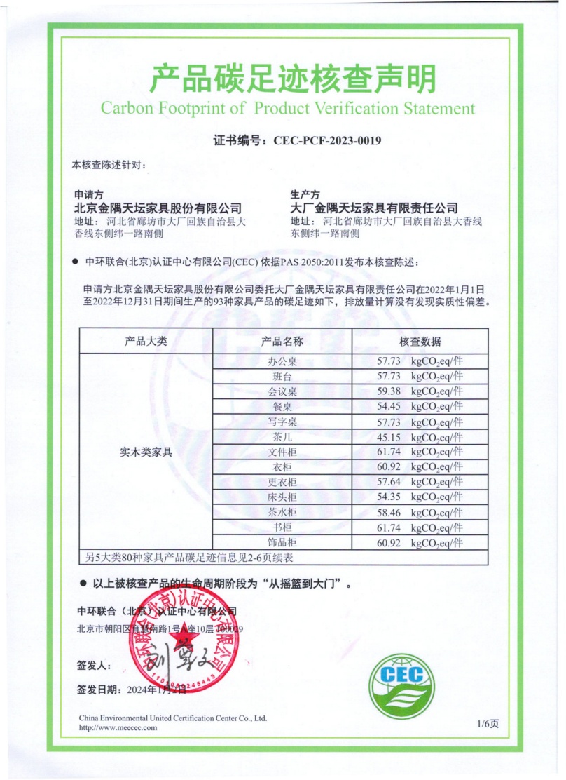 大廠金隅天壇家具有限責任公司-CEC-PCF-2023-0019