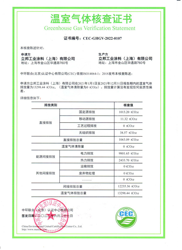 立邦工業(yè)涂料（上海）有限公司-CEC-GHGV-2022-0107-溫室氣體核查證書