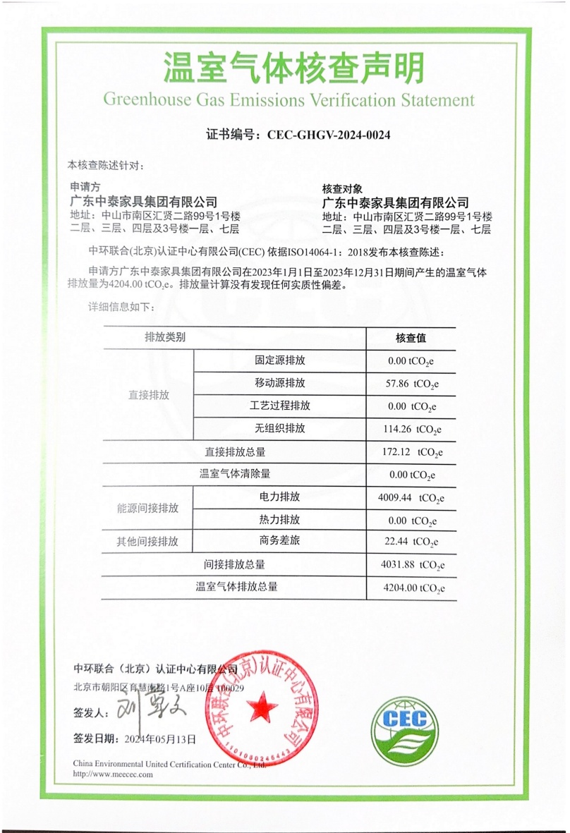 廣東中泰家具集團(tuán)有限公司-CEC-GHGV-2024-0024-溫室氣體核查聲明