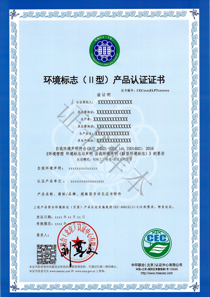環(huán)境標志（II型）產(chǎn)品認證證書樣本
