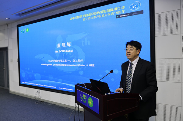 碳中和愿景下的政府綠色采購國際研討會暨環(huán)境標志產(chǎn)品政府采購十五周年在京舉行