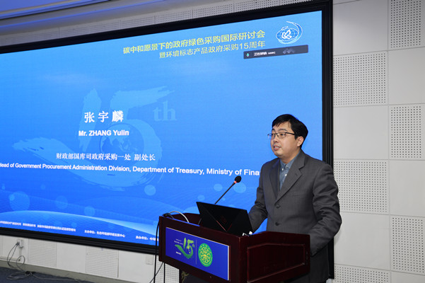 碳中和愿景下的政府綠色采購國際研討會暨環(huán)境標志產(chǎn)品政府采購十五周年在京舉行