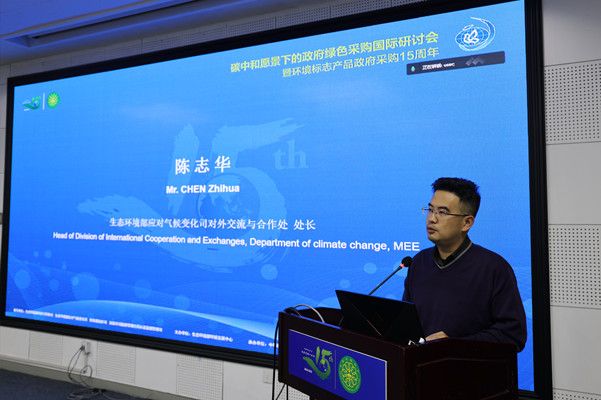 碳中和愿景下的政府綠色采購國際研討會暨環(huán)境標志產(chǎn)品政府采購十五周年在京舉行