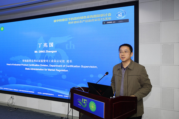 碳中和愿景下的政府綠色采購國際研討會暨環(huán)境標志產(chǎn)品政府采購十五周年在京舉行