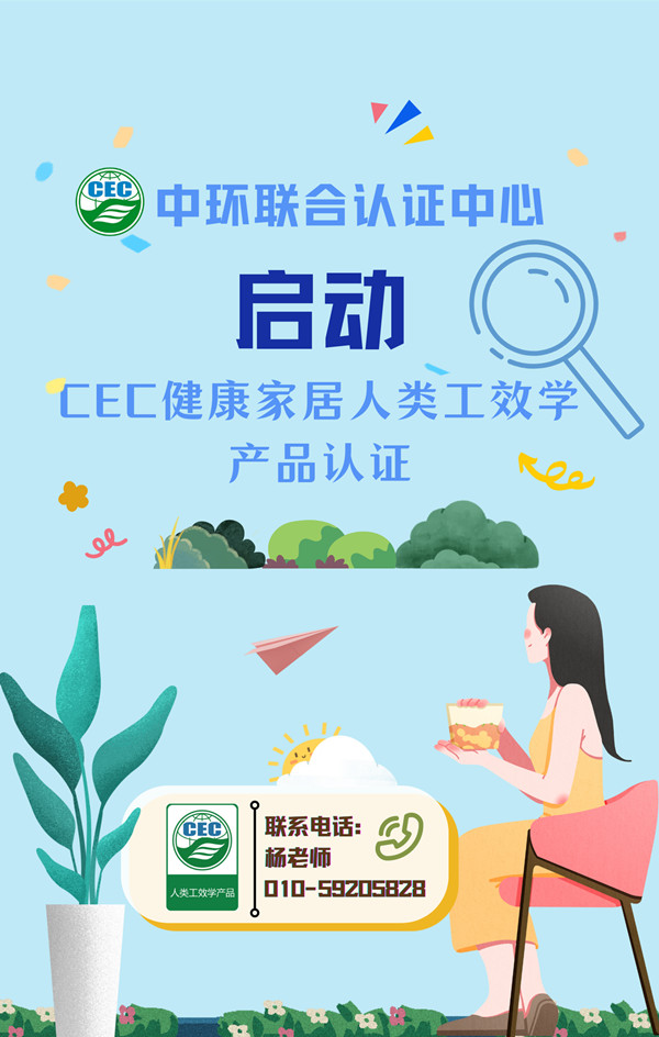 中環(huán)聯(lián)合啟動人類工效學(xué)產(chǎn)品認證.jpg