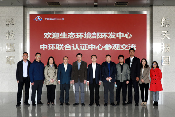中環聯合赴中國航天科工三院開展交流活動