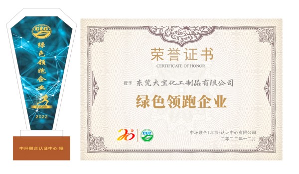 打造全生命周期的綠色環(huán)保產(chǎn)品企業(yè)——東莞大寶榮獲“綠色領(lǐng)跑企業(yè)”榮譽(yù)稱號(hào)