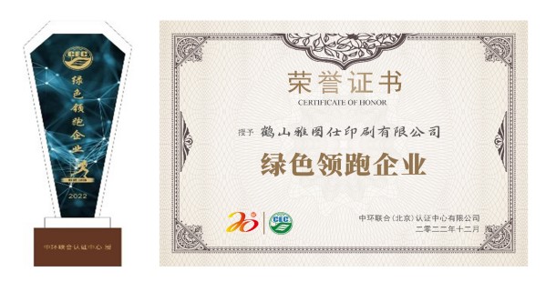 認知環(huán)保責任,營造美好未來——鶴山雅圖仕印刷有限公司榮獲“綠色領(lǐng)跑企業(yè)“殊榮