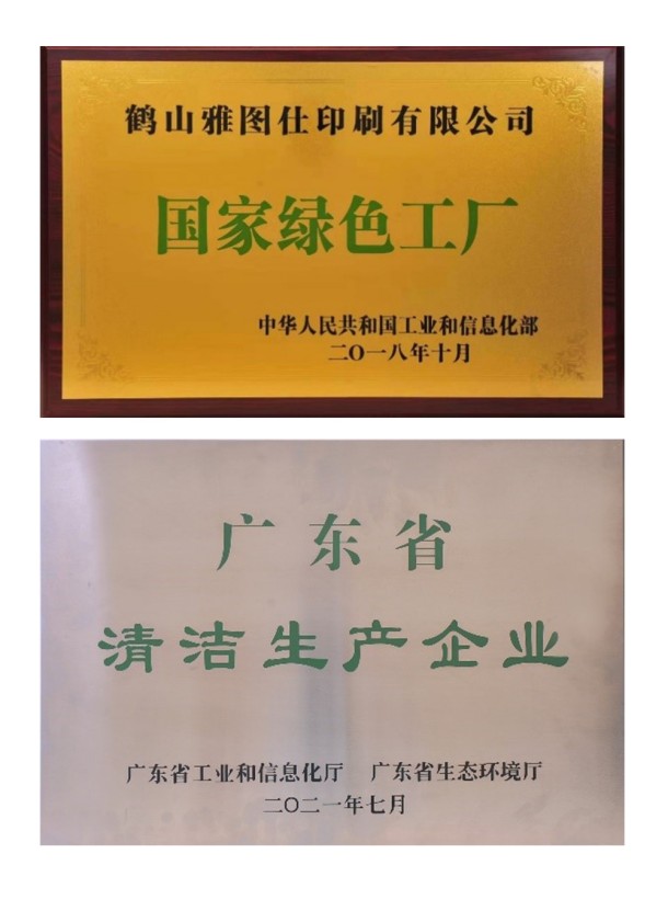 認知環(huán)保責任,營造美好未來——鶴山雅圖仕印刷有限公司榮獲“綠色領(lǐng)跑企業(yè)“殊榮