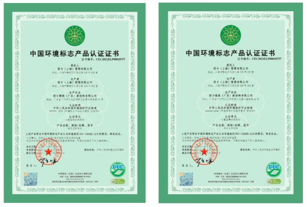 西卡(上海)管理有限公司喜獲“綠色領(lǐng)跑企業(yè)”榮譽(yù)