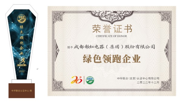 成都彩虹電器(集團(tuán))股份有限公司獲“綠色領(lǐng)跑企業(yè)”