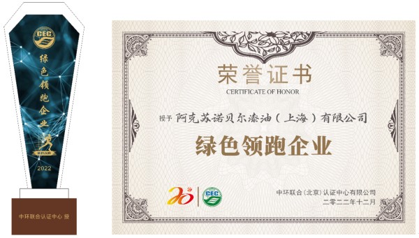 優秀!阿克蘇諾貝爾喜獲“綠色領跑企業”稱號