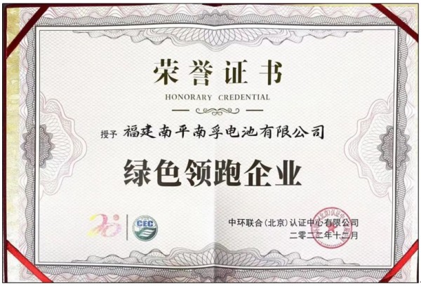 榮獲權(quán)威肯定!南孚成就“綠色領(lǐng)跑企業(yè)”