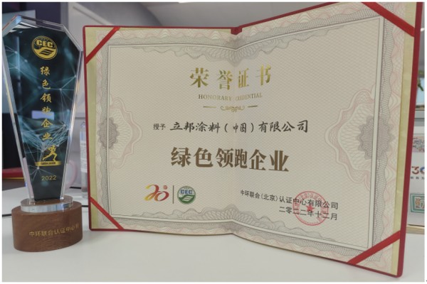 新年新啟程!立邦榮獲“綠色領跑企業”稱號