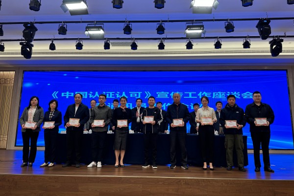 認證認可宣傳工作會現(xiàn)場圖片3-2-600.jpg
