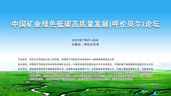 中環(huán)聯(lián)合應(yīng)邀參加《中國礦業(yè)綠色低碳高質(zhì)量發(fā)展(呼倫貝爾)論壇》并作主題發(fā)言