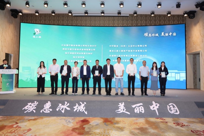 中環聯合受邀參加哈爾濱碳普惠平臺上線啟動儀式,榮獲《哈爾濱碳普惠平臺深度合作機構》證書