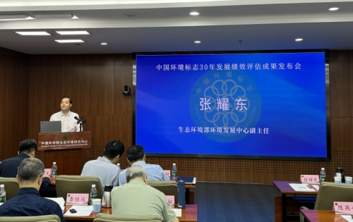 環(huán)境發(fā)展中心受邀參加《中國環(huán)境標(biāo)志30年發(fā)展績效評估報告》成果發(fā)布會