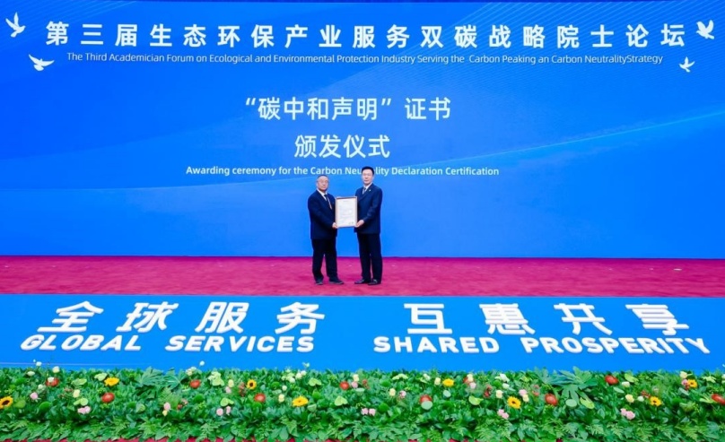 中環(huán)聯(lián)合助力第三屆生態(tài)環(huán)保產(chǎn)業(yè)服務(wù)“雙碳”戰(zhàn)略院士論壇首次實(shí)現(xiàn)碳中和