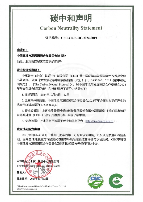 中環聯合助力國合會2024年年會實現碳中和