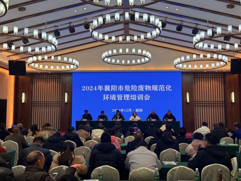 中環聯合承辦的襄陽市2024年危險廢物規范化環境管理培訓成功舉行