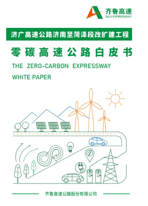 中環(huán)聯(lián)合支撐齊魯高速打造改擴(kuò)建零碳高速公路