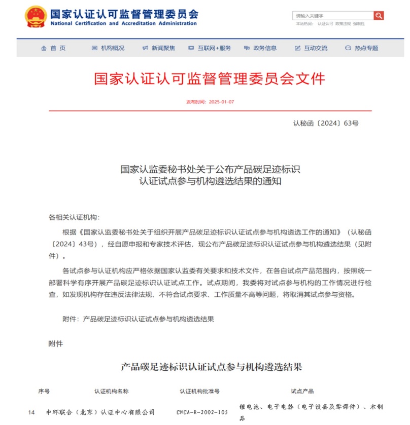 中環聯合獲批國家產品碳足跡標識認證試點機構資質