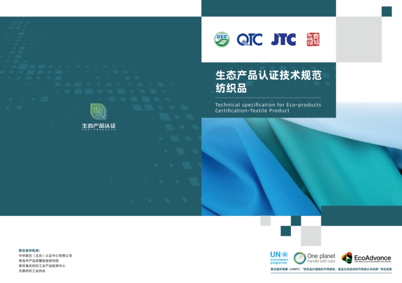 中環(huán)聯(lián)合等四家機(jī)構(gòu)共同發(fā)布生態(tài)紡織品標(biāo)準(zhǔn),引領(lǐng)紡織業(yè)可持續(xù)發(fā)展