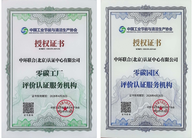 中環(huán)聯(lián)合獲批“零碳工廠”和“零碳園區(qū)”評(píng)價(jià)認(rèn)證服務(wù)機(jī)構(gòu)資質(zhì)