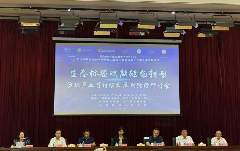 中環聯合協辦的“生態標簽賦能綠色轉型:紡織產業可持續發展新路徑”國際會議在青島成功召開