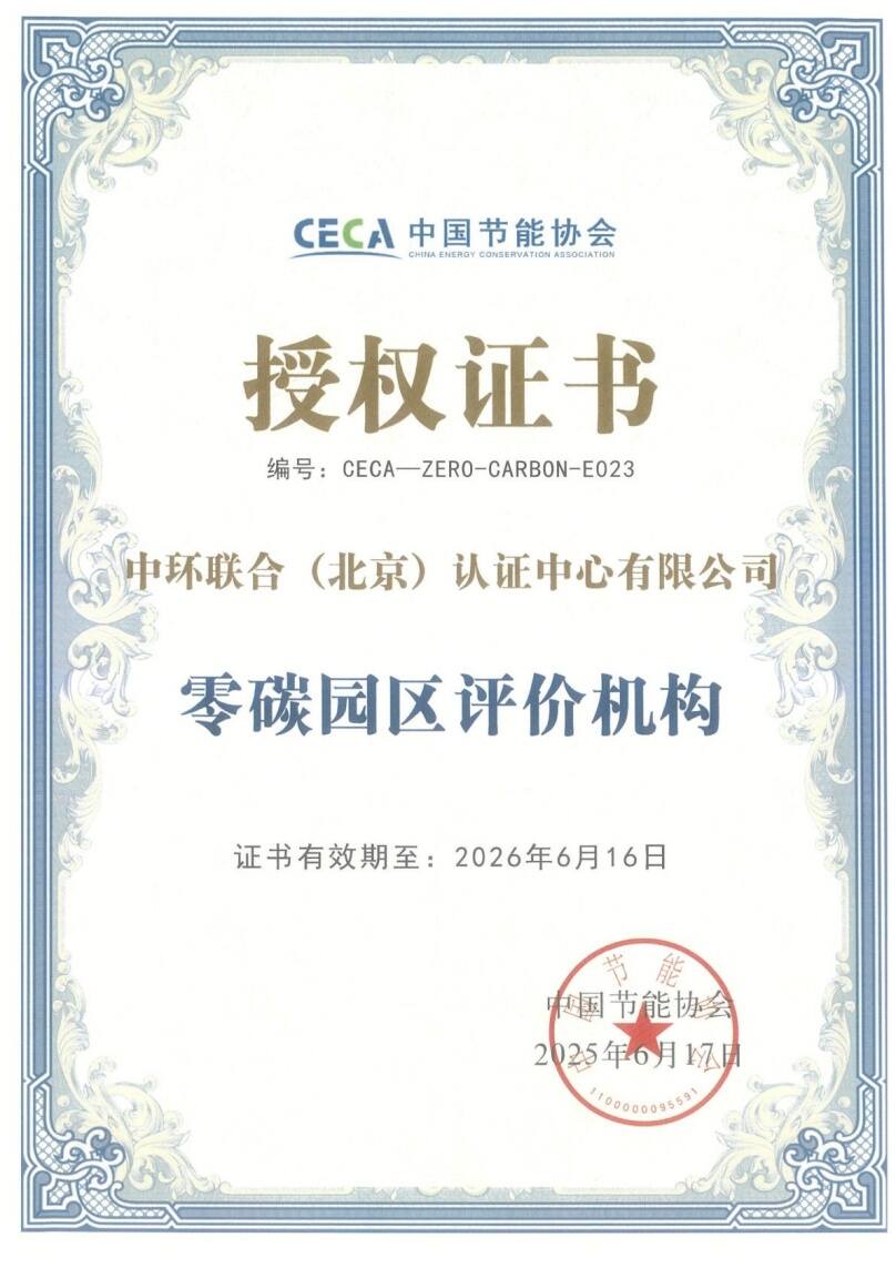 中環(huán)聯(lián)合獲批“零碳園區(qū)”評(píng)價(jià)服務(wù)機(jī)構(gòu)資質(zhì)
