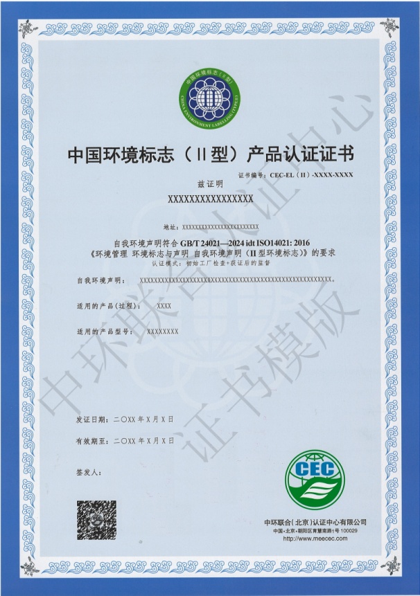 關于II型環境標志產品認證證書樣式變更的通知