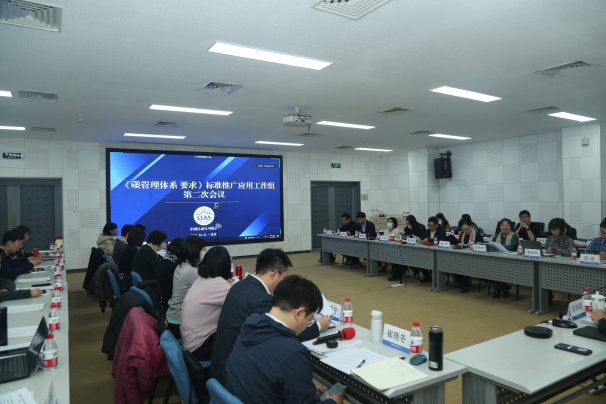 《碳管理體系 要求》標準推廣應用工作組第二次會議順利召開