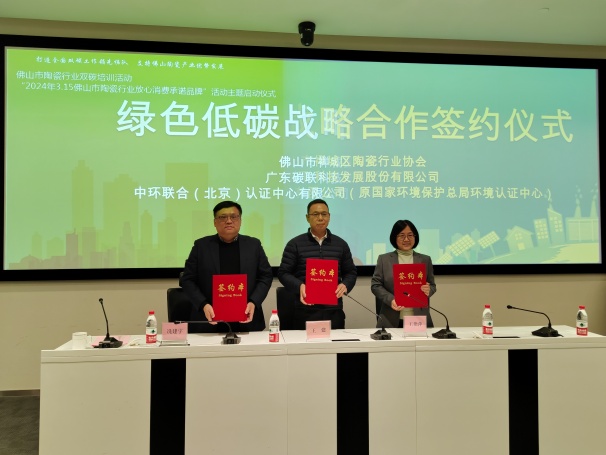 中環(huán)聯(lián)合助力“佛山市陶瓷行業(yè)雙碳培訓活動”暨“2024年3.15佛山市陶瓷行業(yè)放心消費承諾品牌”主題活動順利開展