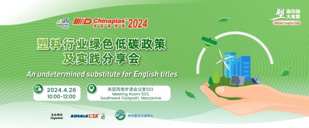 中環(huán)聯(lián)合在CHINAPLAS 2024 國際橡塑展暨第三十六屆中國國際塑料橡膠工業(yè)展覽會 召開“塑料行業(yè)綠色低碳政策及實踐分享會”,活動報名入口已開啟!