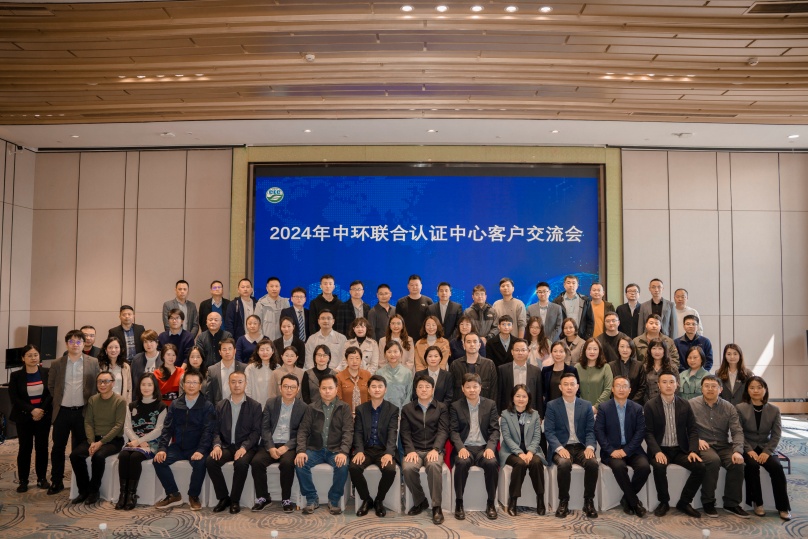 綠色低碳創新與實踐,助推行業高質量發展——2024年中環聯合認證中心客戶交流會順利召開