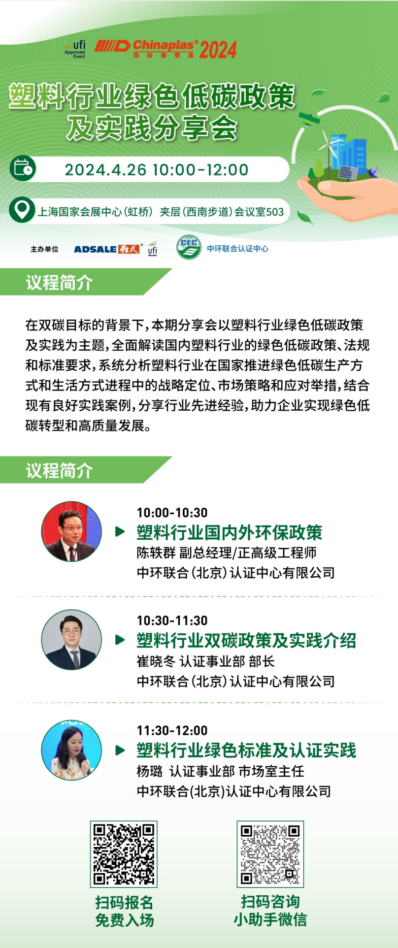 CHINAPLAS 2024 國際橡塑展暨第三十六屆中國國際塑料橡膠工業展覽會開幕在即，中環聯合邀請參加“塑料行業綠色低碳政策及實踐分享會”
