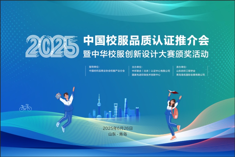 首批品質校服認證推介會暨2025中華校服創新設計大賽頒獎活動在青島召開