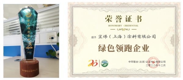 宣偉(上海)涂料有限公司—榮獲“綠色領跑企業(yè)”殊榮