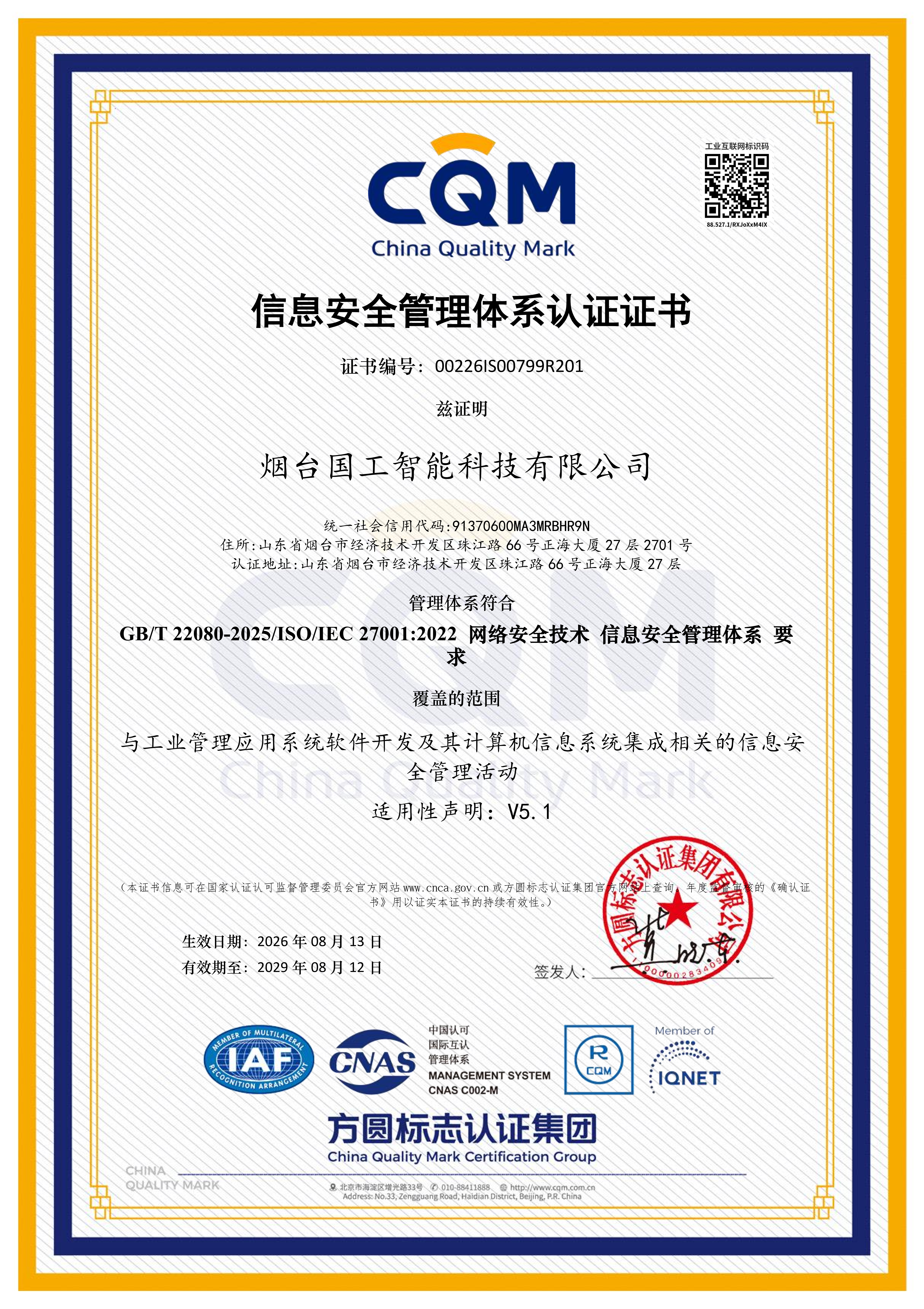 ISO27001信息安全管理體系認證證書